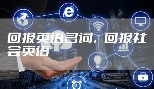 回报英语名词，回报社会英语