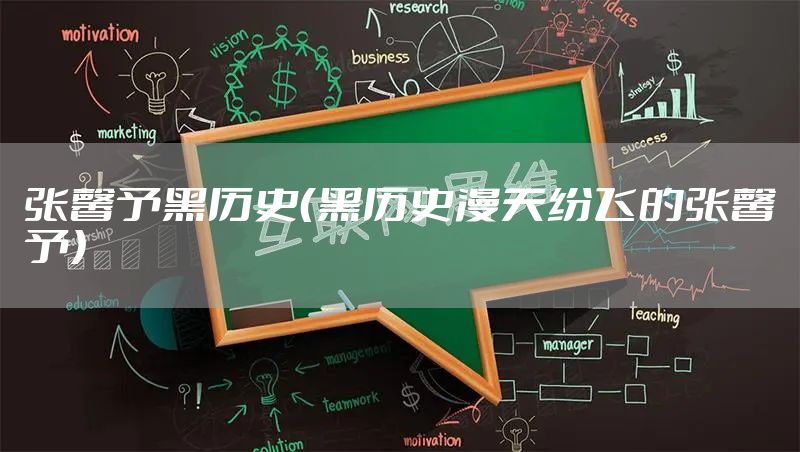 张馨予黑历史（黑历史漫天纷飞的张馨予）