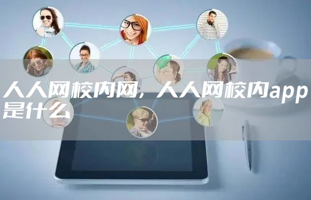 人人网校内网，人人网校内app是什么