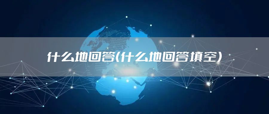什么地回答（什么地回答填空）