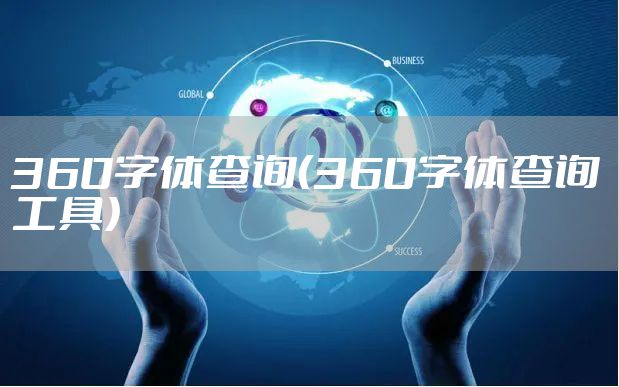 360字体查询（360字体查询工具）