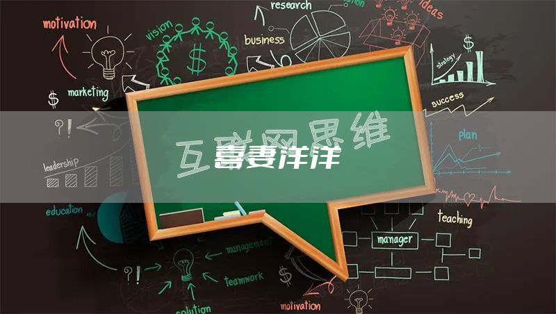 喜妻洋洋
