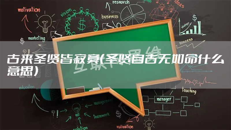 古来圣贤皆寂寞（圣贤自古无如命什么意思）