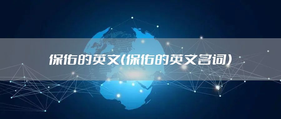 保佑的英文（保佑的英文名词）