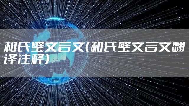 和氏璧文言文（和氏璧文言文翻译注释）