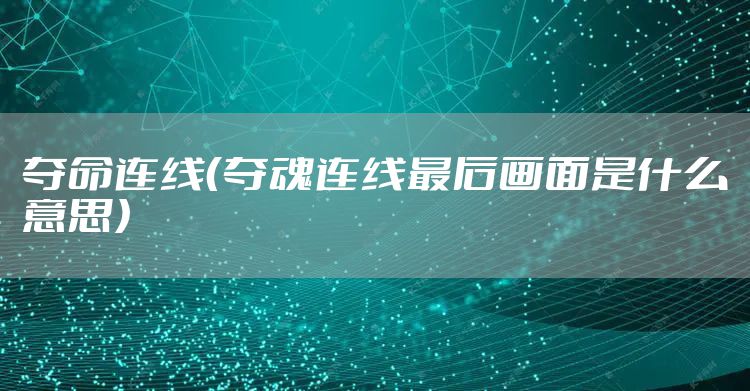 夺命连线（夺魂连线最后画面是什么意思）