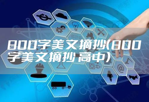 800字美文摘抄（800字美文摘抄 高中）