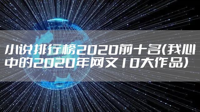 小说排行榜2020前十名（我心中的2020年网文10大作品）