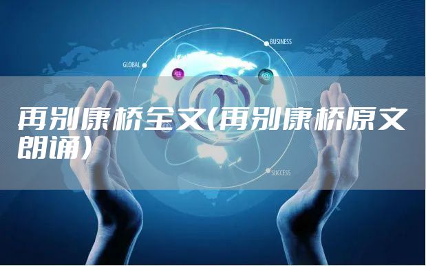 再别康桥全文（再别康桥原文朗诵）