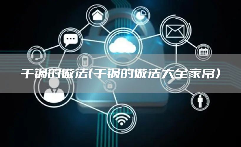干锅的做法（干锅的做法大全家常）