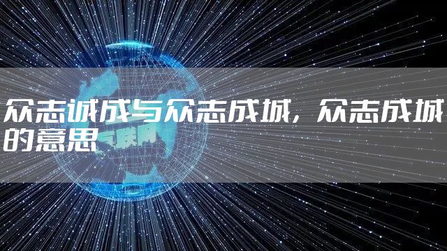 众志诚成与众志成城，众志成城的意思