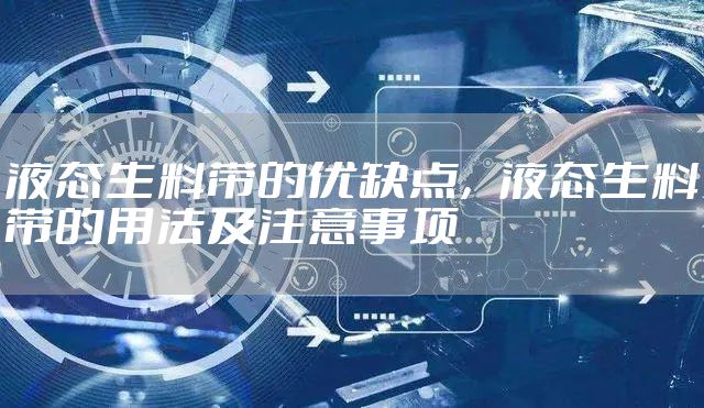 液态生料带的优缺点，液态生料带的用法及注意事项