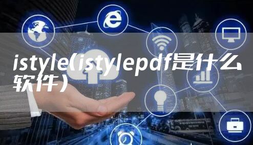 istyle（istylepdf是什么软件）