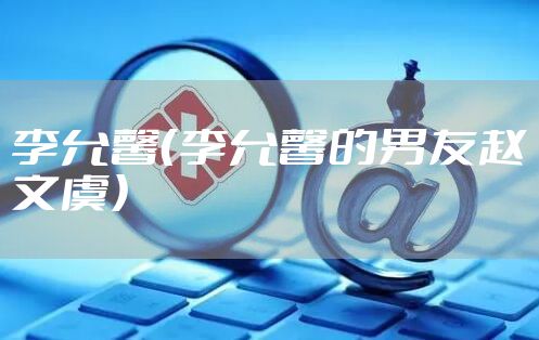 李允馨（李允馨的男友赵文虞）