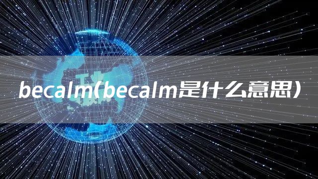 becalm（becalm是什么意思）