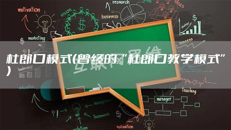杜郎口模式（曾经的“杜郎口教学模式”）