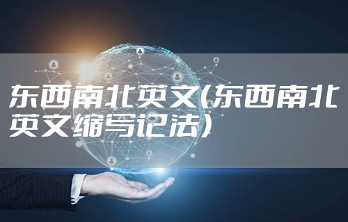 东西南北英文（东西南北英文缩写记法）