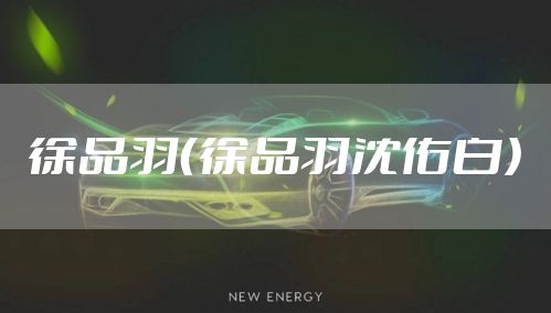 徐品羽（徐品羽沈佑白）