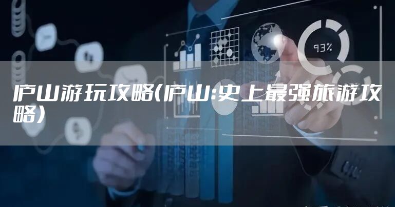 庐山游玩攻略（庐山：史上最强旅游攻略）