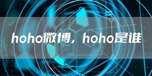 hoho微博，hoho是谁