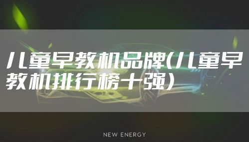 儿童早教机品牌（儿童早教机排行榜十强）
