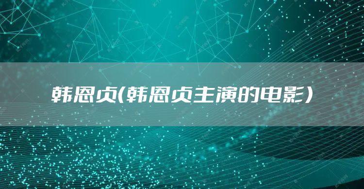 韩恩贞（韩恩贞主演的电影）