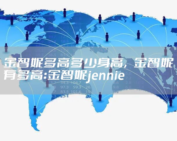 金智妮多高多少身高，金智妮有多高:金智妮jennie