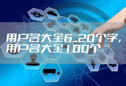 用户名大全6_20个字，用户名大全100个
