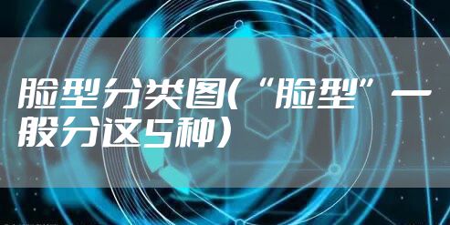 脸型分类图（“脸型”一般分这5种）
