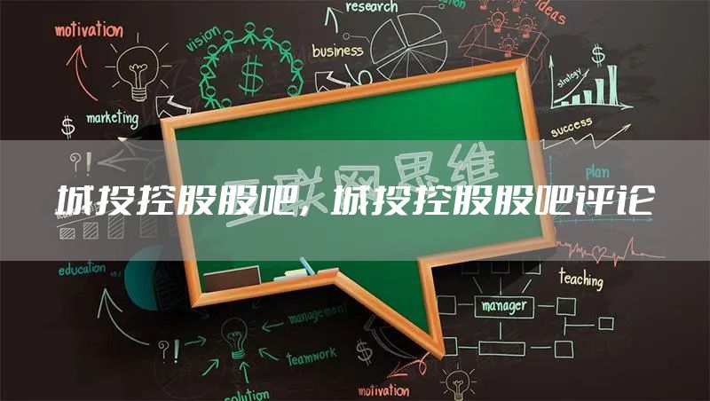 城投控股股吧，城投控股股吧评论