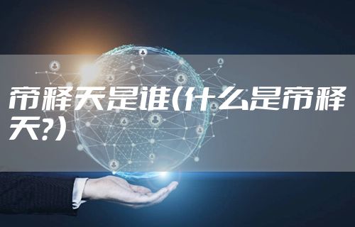 帝释天是谁（什么是帝释天？）
