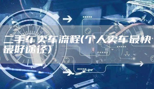 二手车卖车流程（个人卖车最快最好途径）