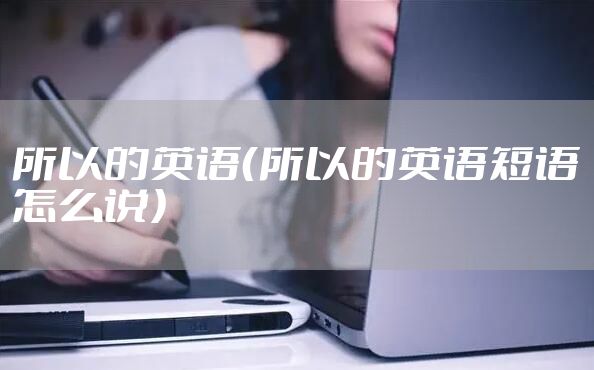 所以的英语（所以的英语短语怎么说）