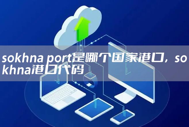 sokhna port是哪个国家港口，sokhna港口代码