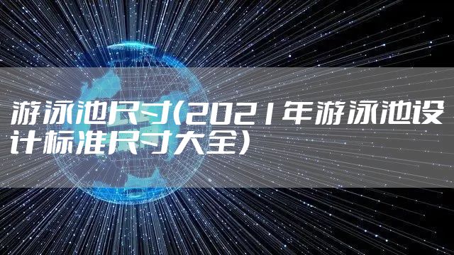 游泳池尺寸（2021年游泳池设计标准尺寸大全）