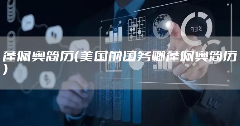 蓬佩奥简历（美国前国务卿蓬佩奥简历）