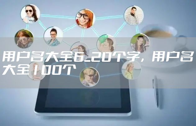用户名大全6_20个字，用户名大全100个