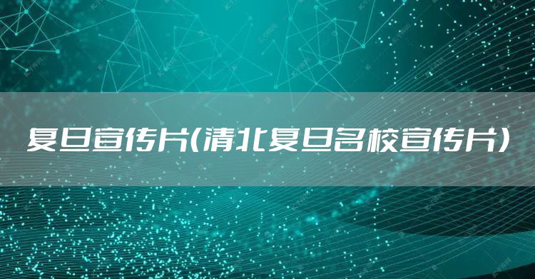 复旦宣传片（清北复旦名校宣传片）