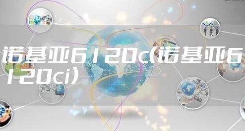 诺基亚6120c（诺基亚6120ci）