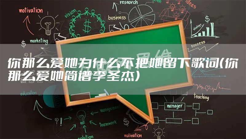 你那么爱她为什么不把她留下歌词（你那么爱她简谱李圣杰）