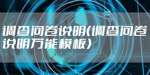 调查问卷说明（调查问卷说明万能模板）