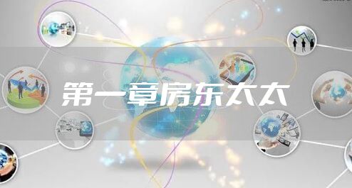 第一章房东太太