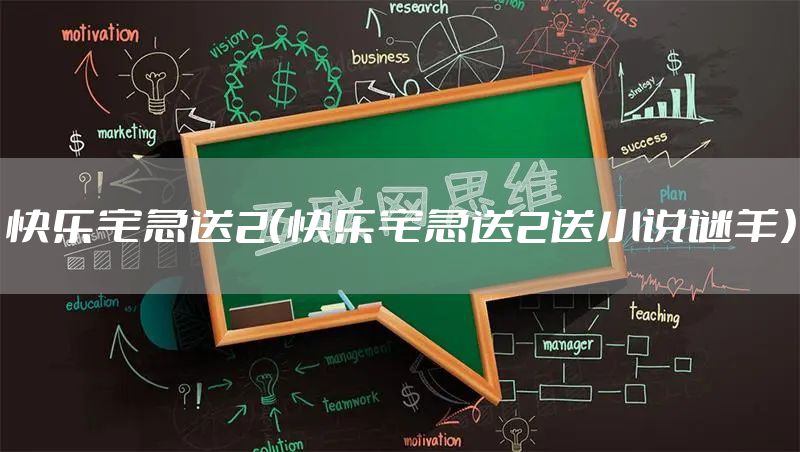 快乐宅急送2（快乐宅急送2送小说谜羊）