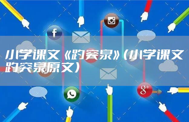 小学课文《趵突泉》（小学课文趵突泉原文）