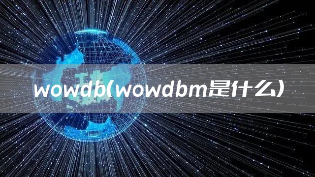 wowdb（wowdbm是什么）