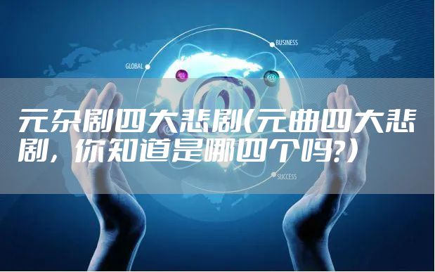 元杂剧四大悲剧（元曲四大悲剧，你知道是哪四个吗？）