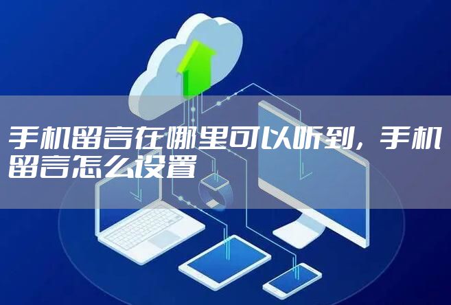 手机留言在哪里可以听到，手机留言怎么设置