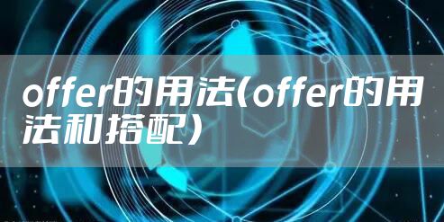 offer的用法（offer的用法和搭配）