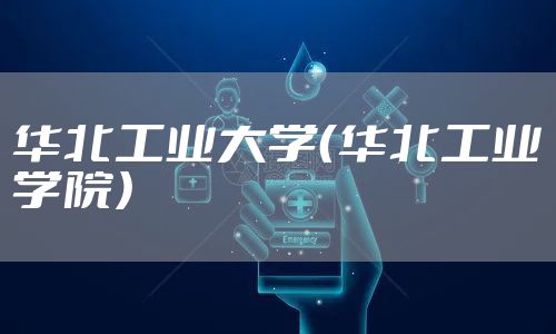 华北工业大学（华北工业学院）