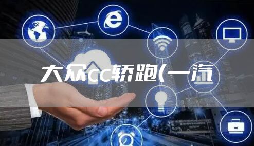 大众cc轿跑（一汽